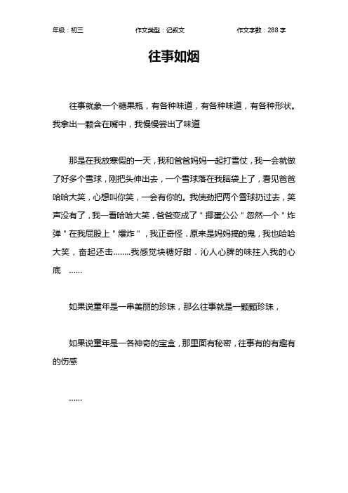 往事如烟作文【初中初三300字】