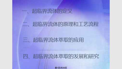 二氧化碳超临界流体萃取技术的研究PPT课件