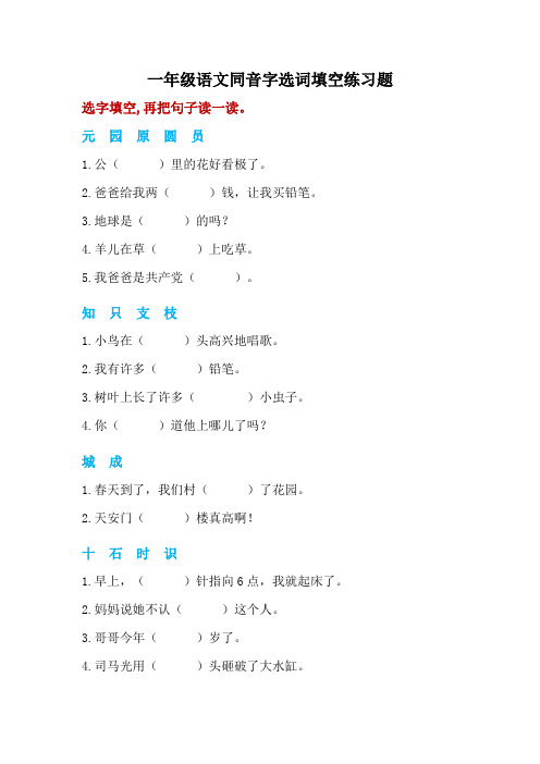 一年级语文下册 同音字选词填空+辨字组词 专项练习