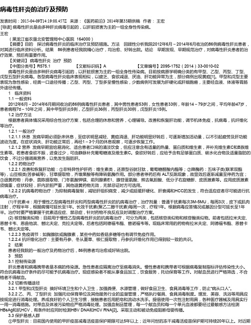 病毒性肝炎的治疗及预防