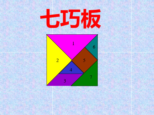 七巧板课件ppt