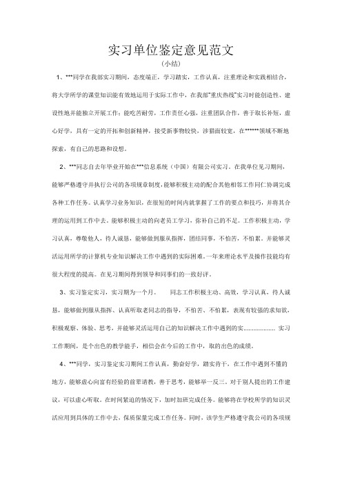 实习单位鉴定意见范文