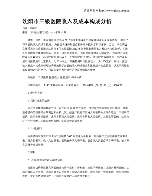 沈阳市三级医院收入及成本构成分析