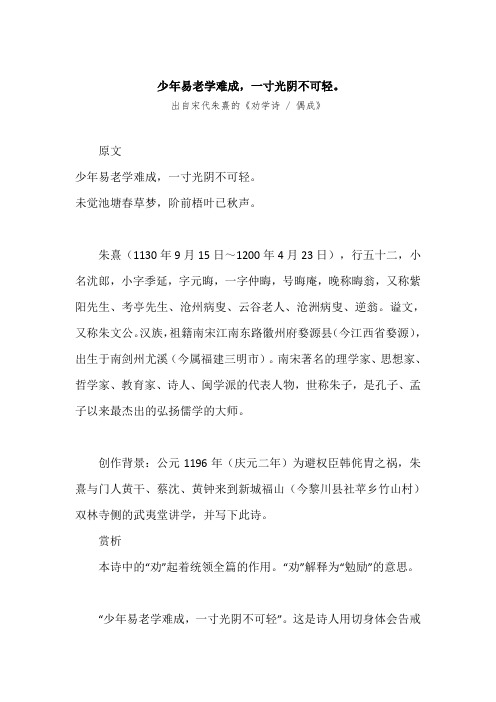 “少年易老学难成,一寸光阴不可轻。”原文、赏析