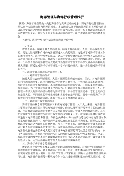 海洋管理与海洋行政管理浅析