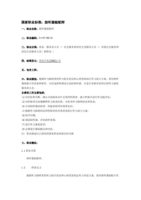 国家职业标准：助听器验配师