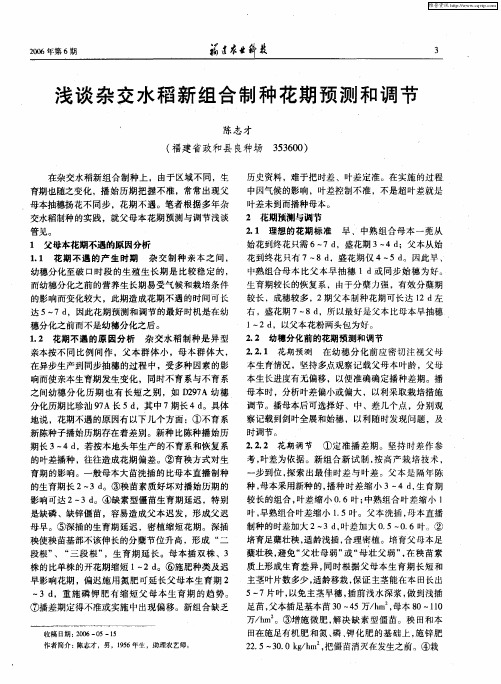 浅谈杂交水稻新组合制种花期预测和调节