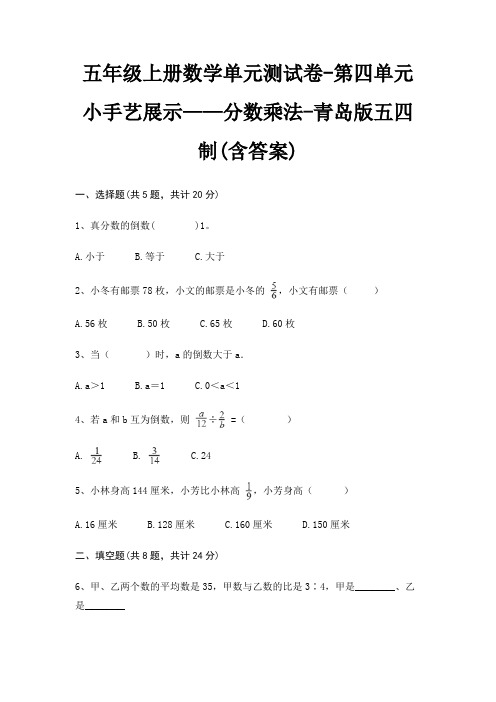 五年级上册数学单元测试卷-第四单元 小手艺展示——分数乘法-青岛版五四制(含答案)