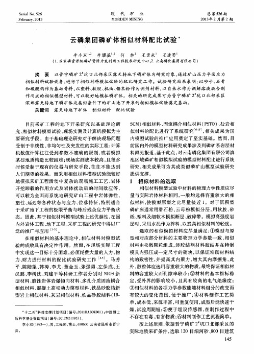 云磷集团磷矿体相似材料配比试验