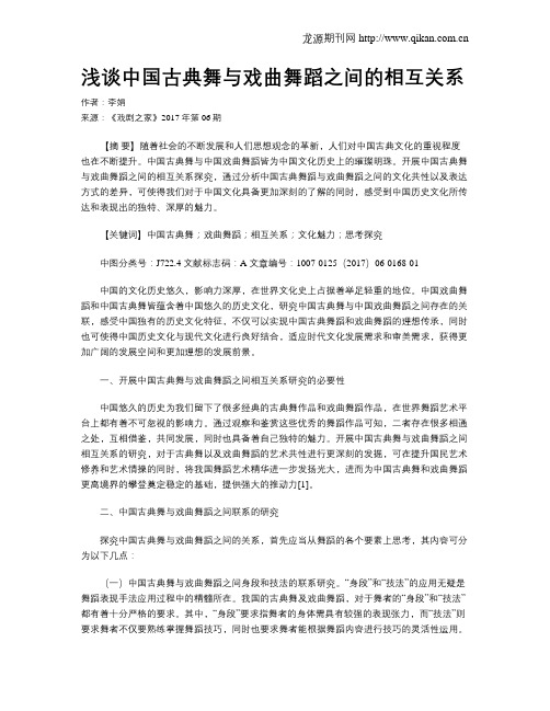 浅谈中国古典舞与戏曲舞蹈之间的相互关系