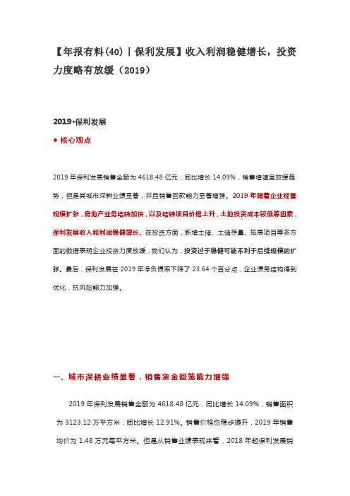 【年报有料(40)丨保利发展】收入利润稳健增长,投资力度略有放缓(2019)
