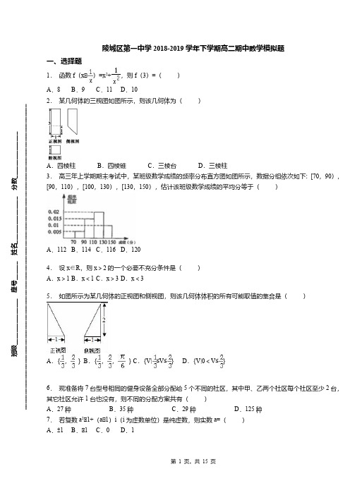 陵城区第一中学2018-2019学年下学期高二期中数学模拟题