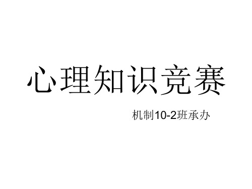 心理知识竞赛ppt
