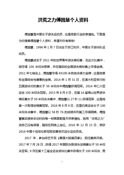 洪荒之力傅园慧个人资料