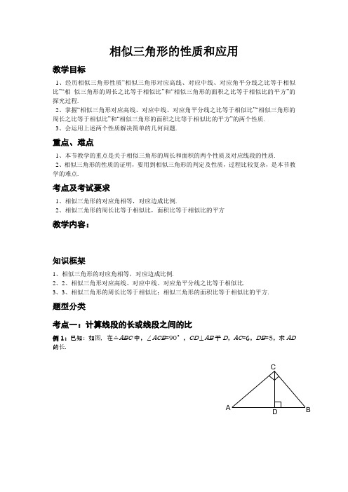 相似三角形的性质与应用讲义(比较完整)
