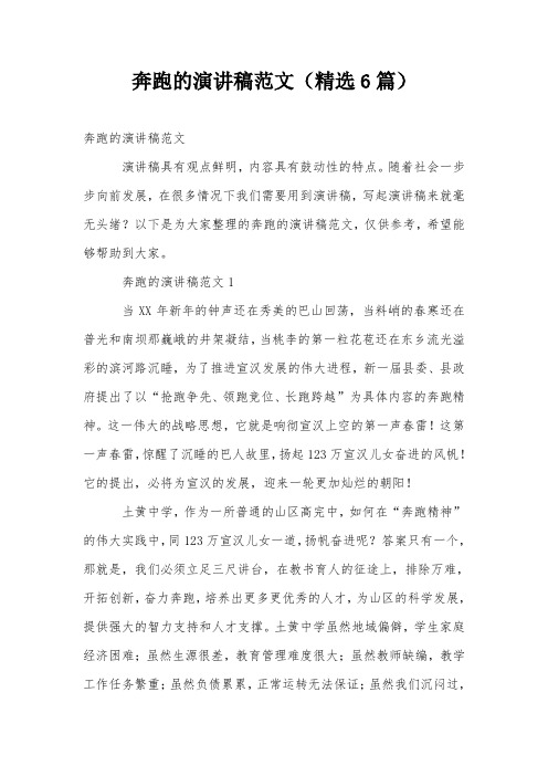 奔跑的演讲稿范文(精选6篇)