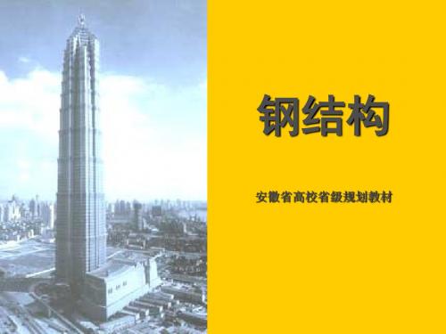 钢结构第一章99129