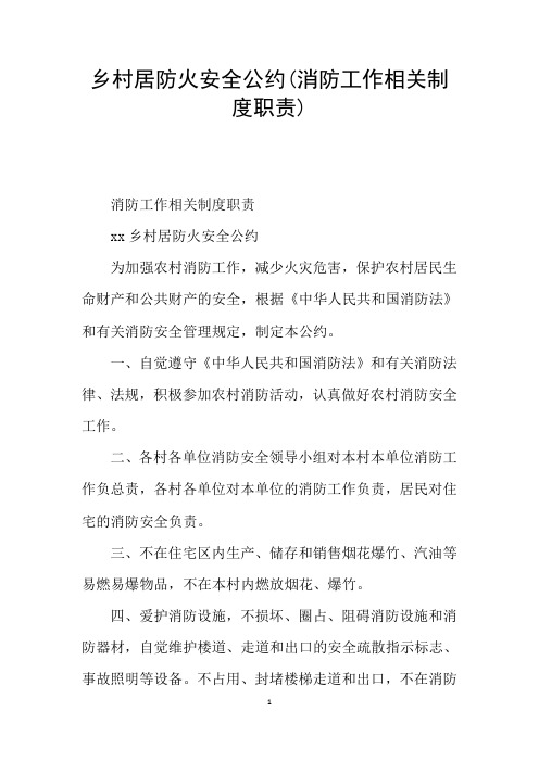 乡村居防火安全公约(消防工作相关制度职责)