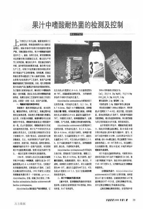 果汁中嗜酸耐热菌的检测及控制