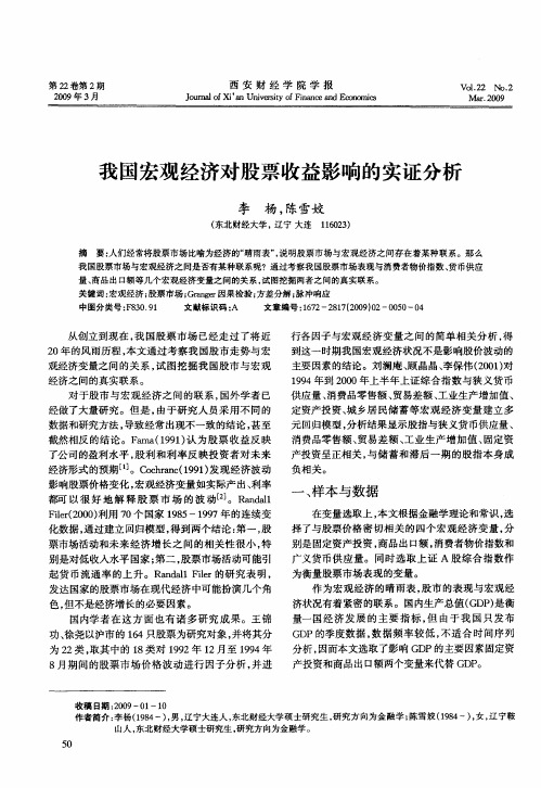 我国宏观经济对股票收益影响的实证分析