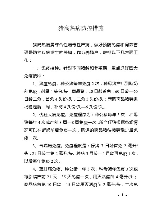 猪高热病防控措施