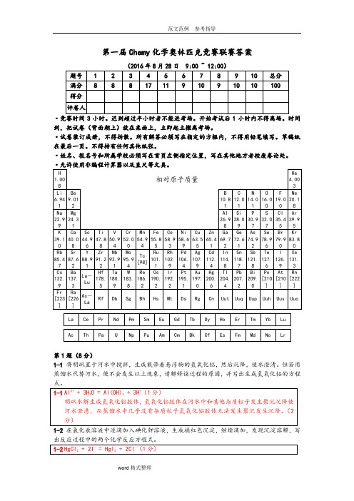第一届Chemy化学奥林匹克竞赛联赛试题答案解析