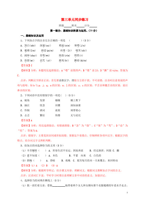 九年级语文上册 第三单元同步练习(含解析) 新人教版