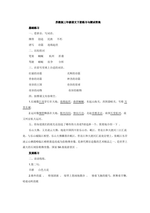 苏教版三年级语文下册练习与测试答案汇总-共33页