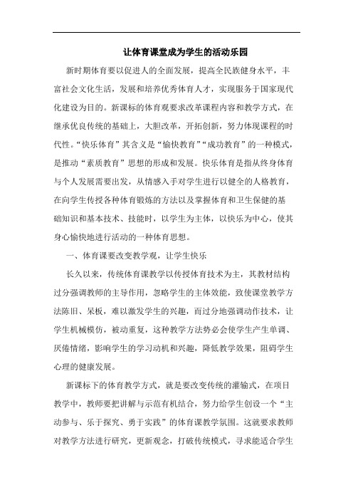 让体育课堂成为学生的活动乐园