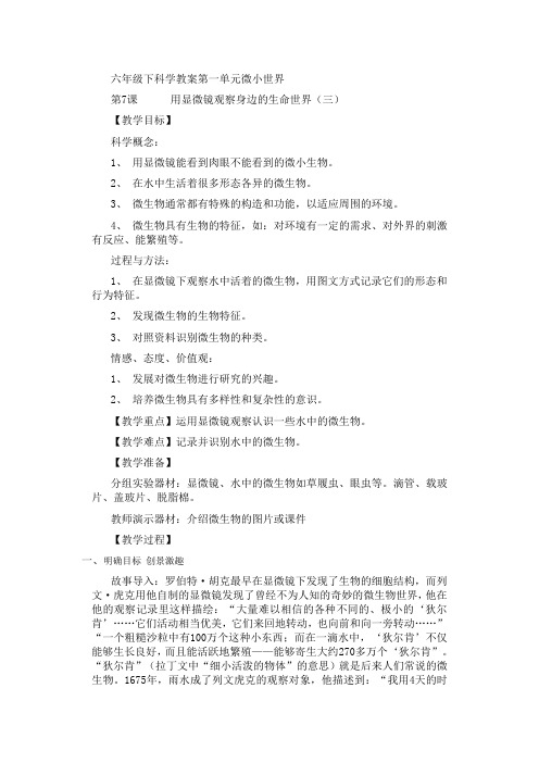 六年级下科学教案第一单元微小世界第7课用显微镜观察身边的生命世界