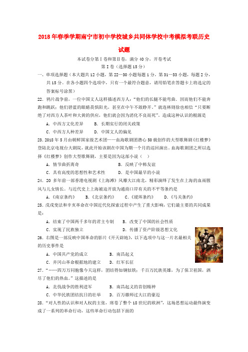 最新-广西南宁初中学校城乡共同体2018届中考历史模拟考试试题 精品