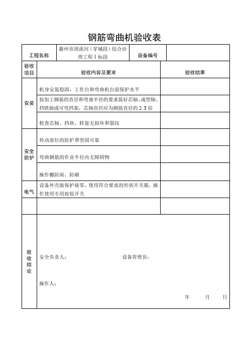 LJA3钢筋弯曲机验收表