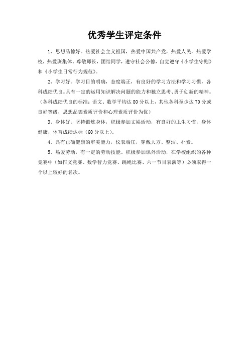 优秀学生评定条件