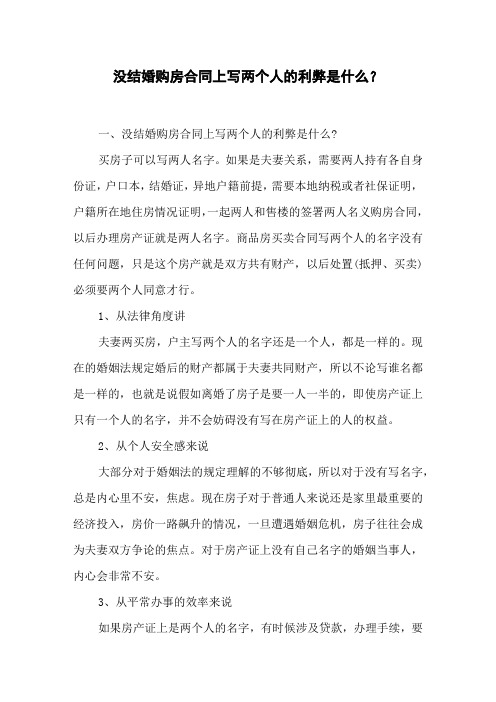 没结婚购房合同上写两个人的利弊是什么？