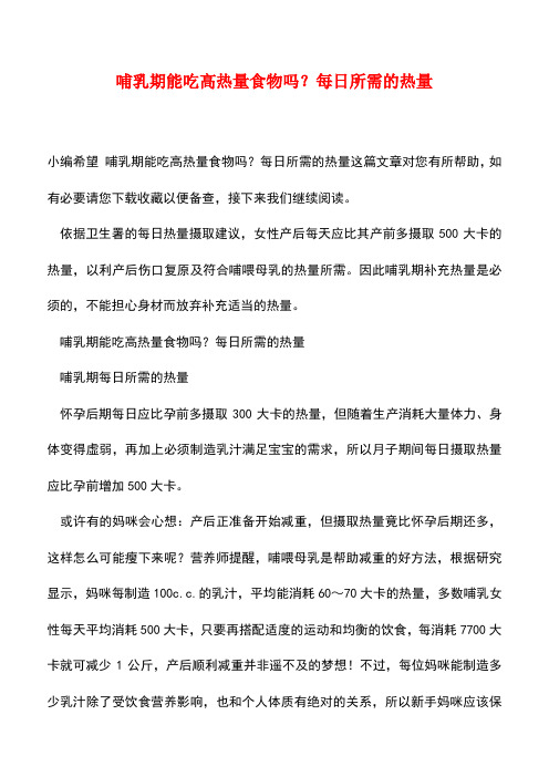【精品】哺乳期能吃高热量食物吗？每日所需的热量