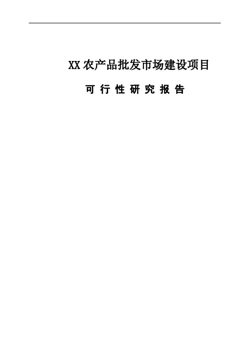 XX农产品批发市场建设项目可行性研究报告