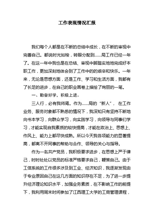 xxx工作表现情况