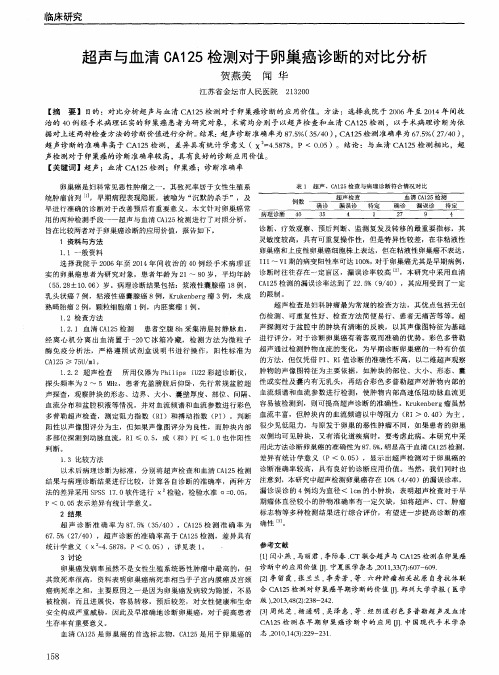 超声与血清CA125检测对于卵巢癌诊断的对比分析