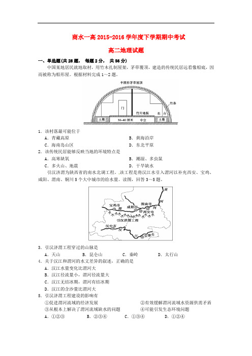 河南省周口市商水县第一高级中学高二地理下学期期中试题