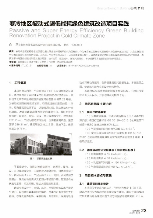 寒冷地区被动式超低能耗绿色建筑改造项目实践