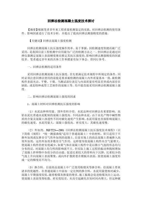 回弹法检测混凝土强度技术探讨