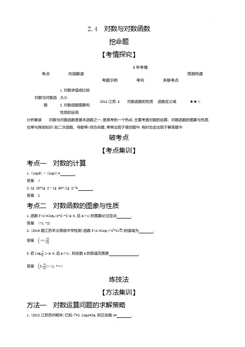 2020版高考江苏数学大一轮精准复习精练：2.4对数与对数函数含解析