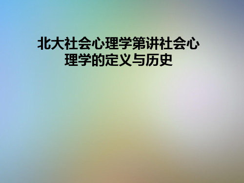 北大社会心理学第讲社会心理学的定义与历史