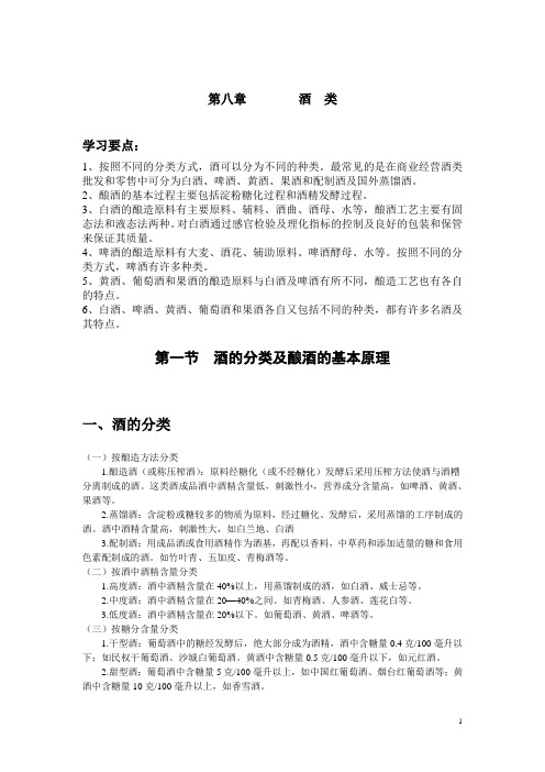 对外贸易学校市场营销专业商品学教案：第八章 酒类01