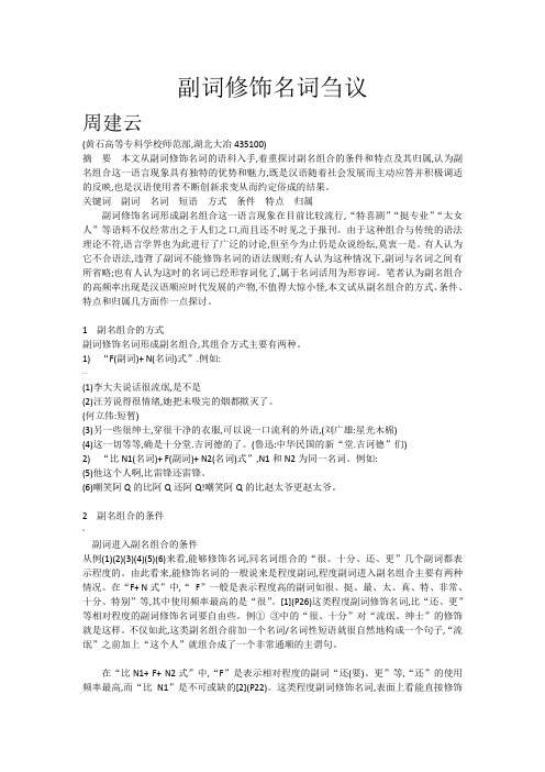 副词修饰名词现象