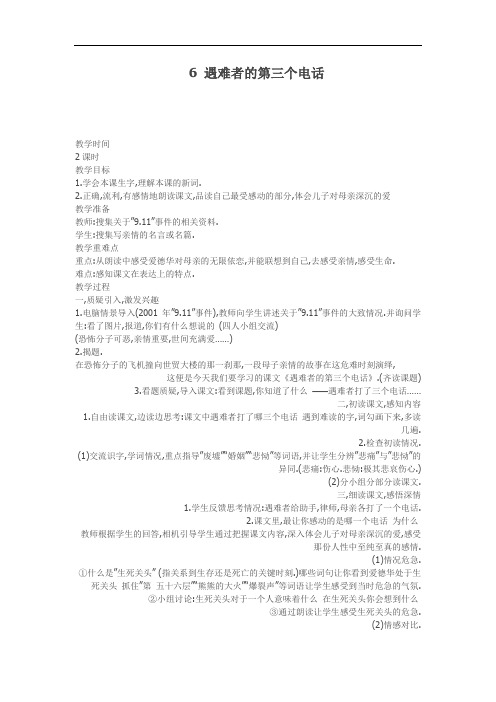 西师版小学语文五年级下册6.遇难者的第三个电话    教案