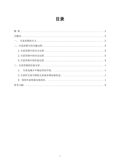 关系营销论文