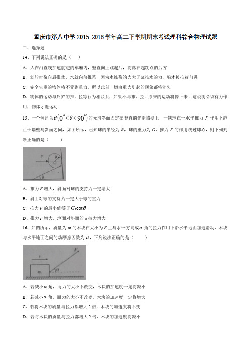 重庆市第八中学2015-2016学年高二下学期期末考试理综物理试题与参考答案