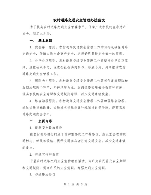 农村道路交通安全管理办法范文