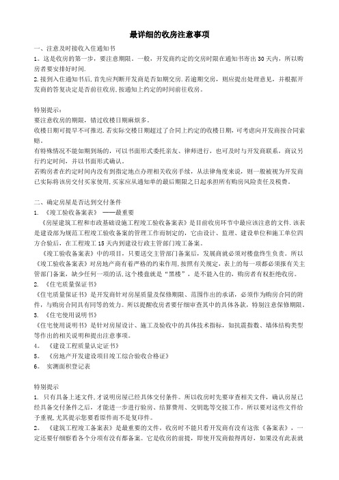 最详细的收房注意事项【范本模板】